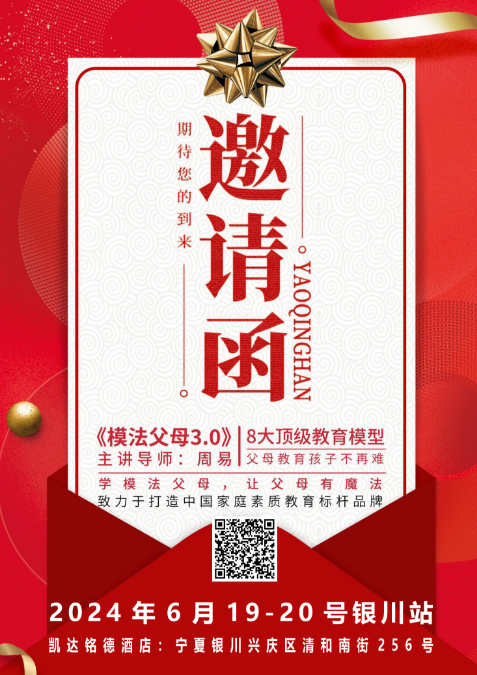 银川站《模法父母3.0》