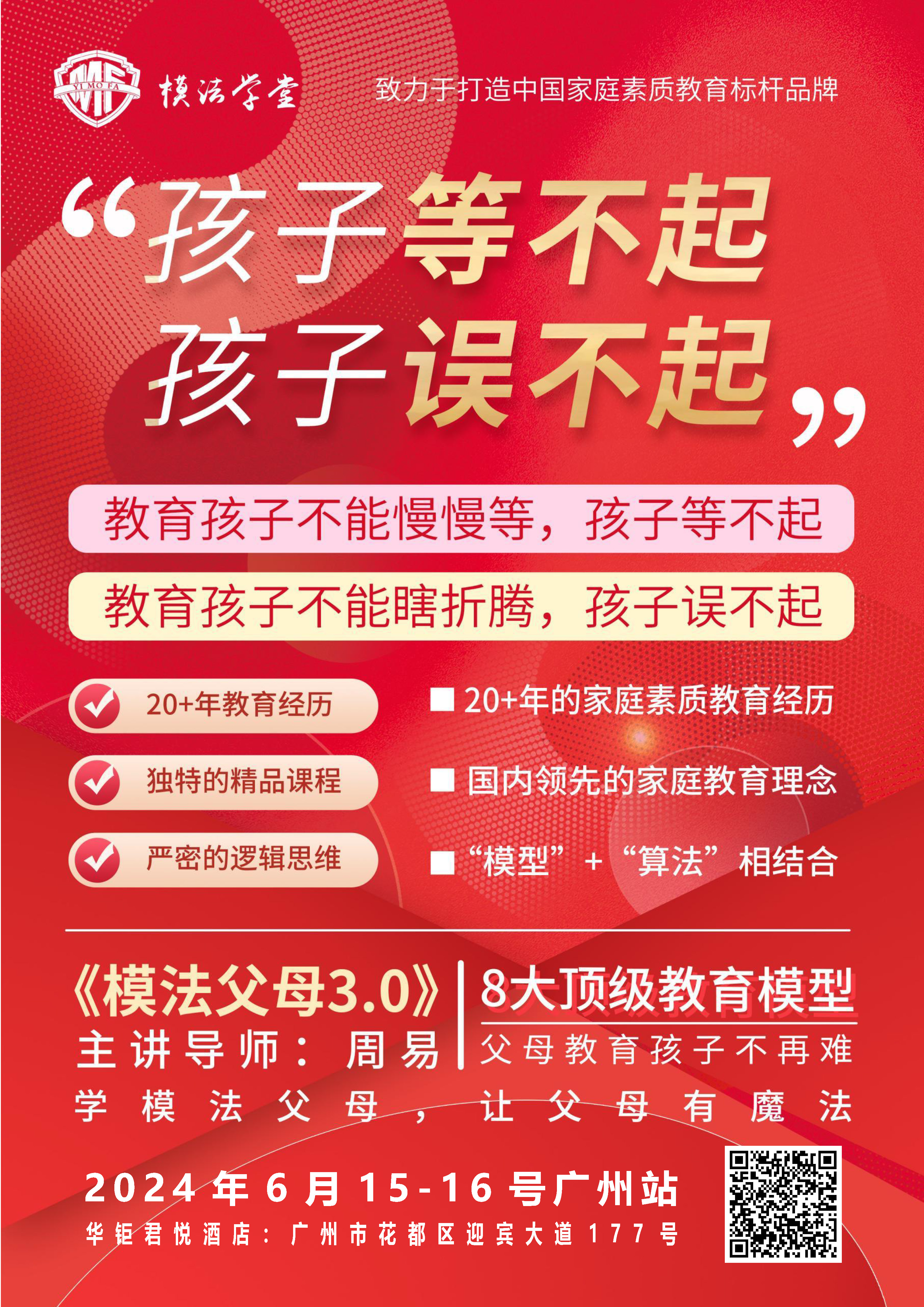 广州站《模法父母3.0》