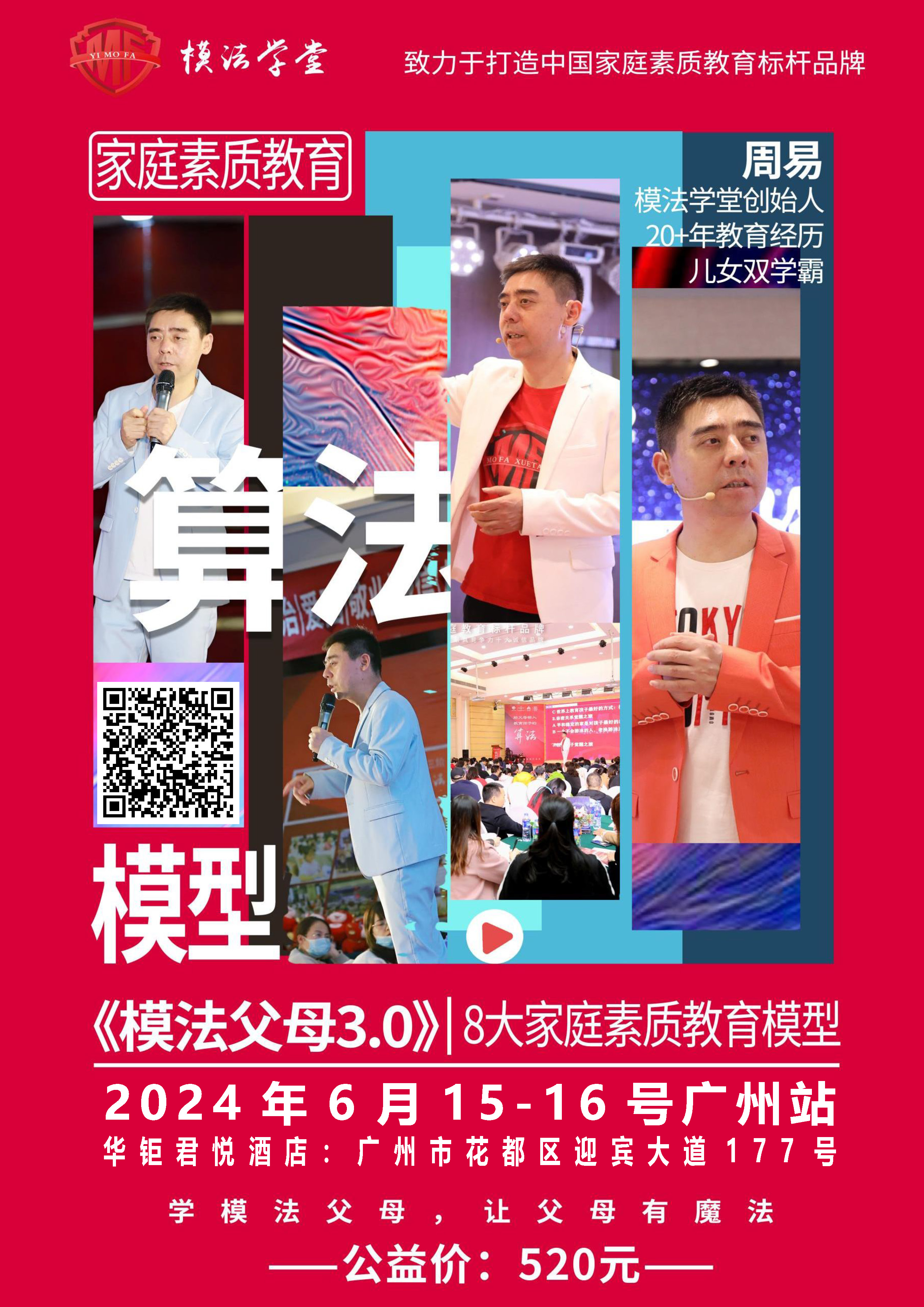 广州站《模法父母3.0》