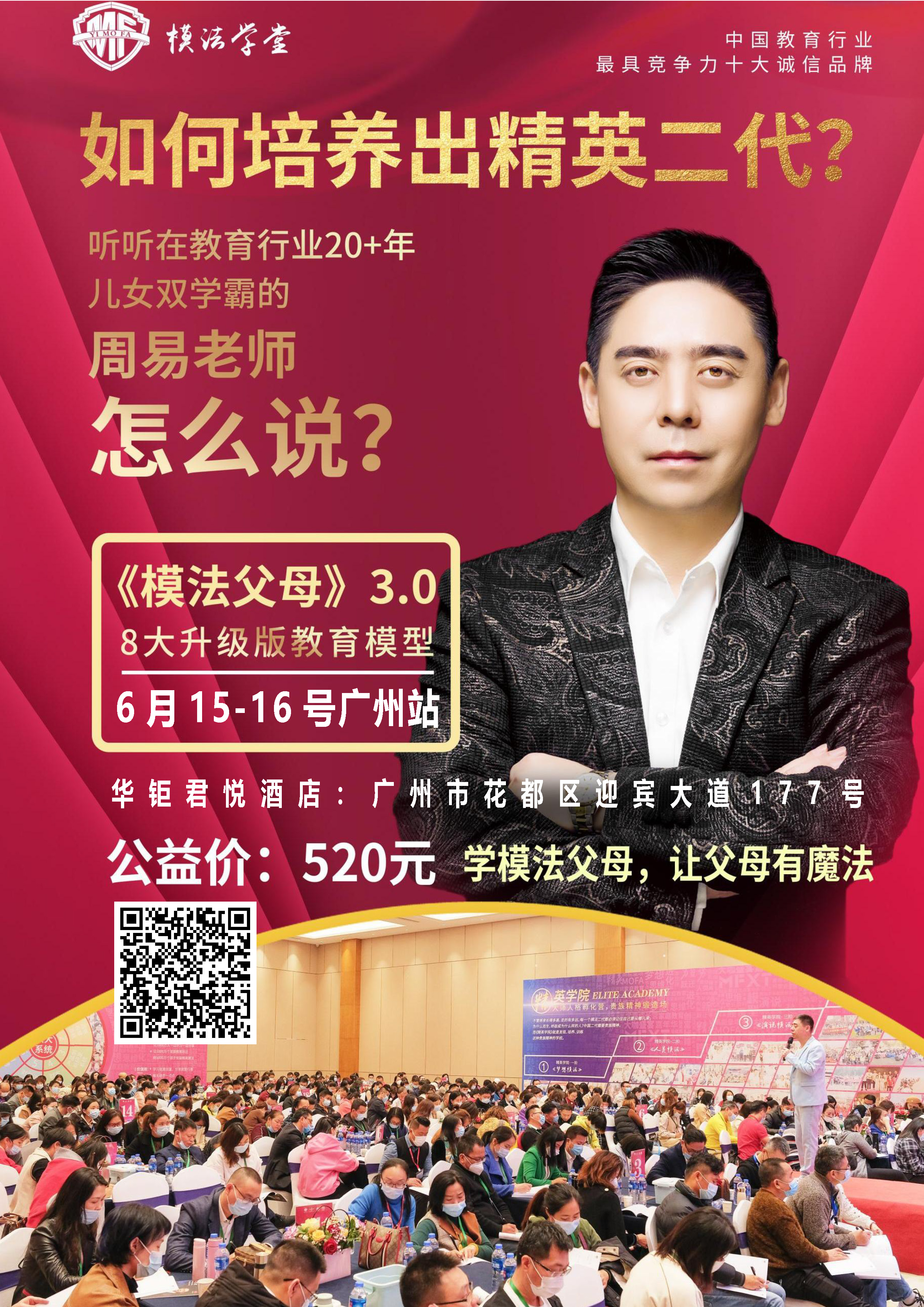 广州站《模法父母3.0》