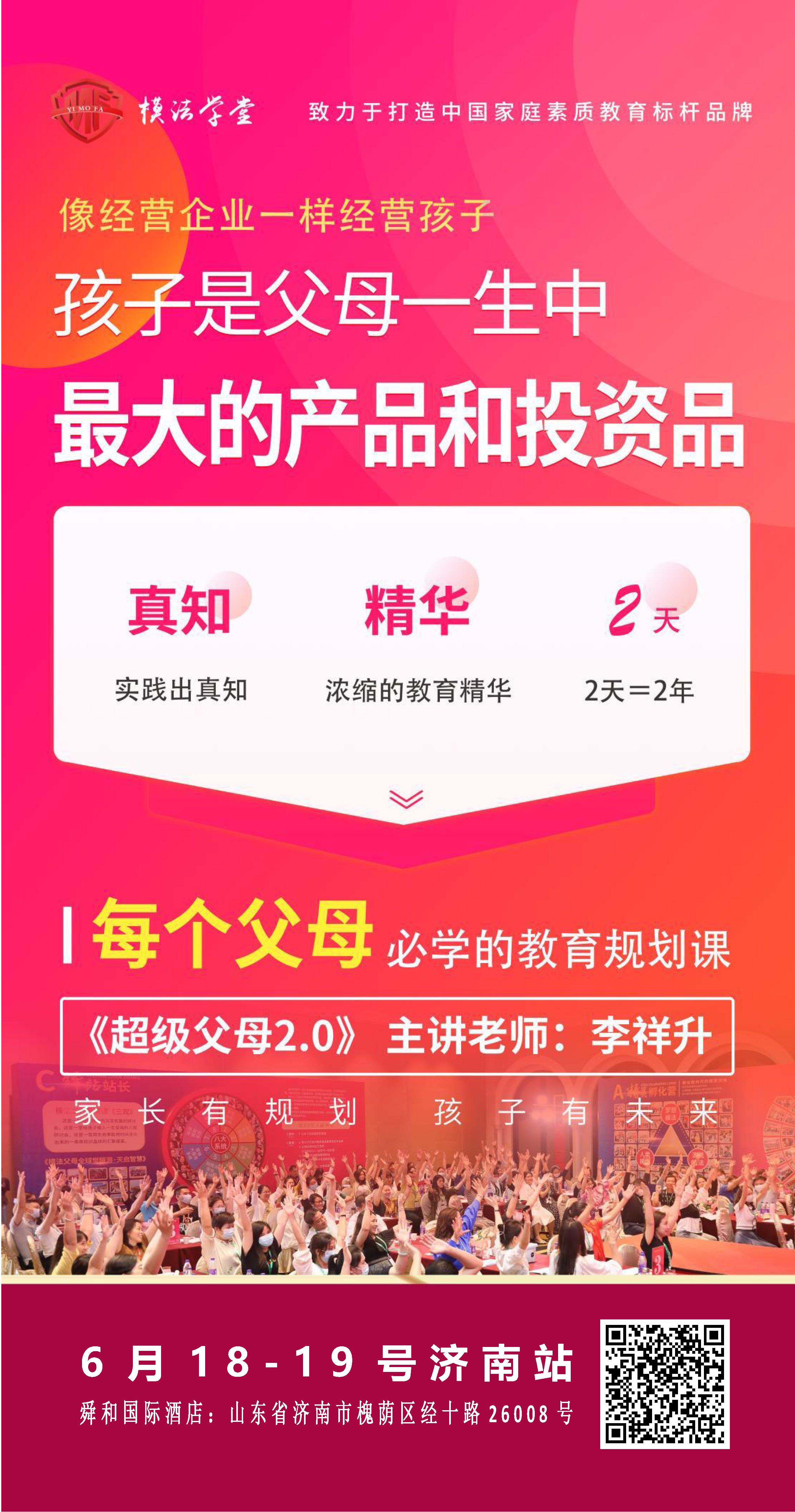济南站《超级父母2.0》