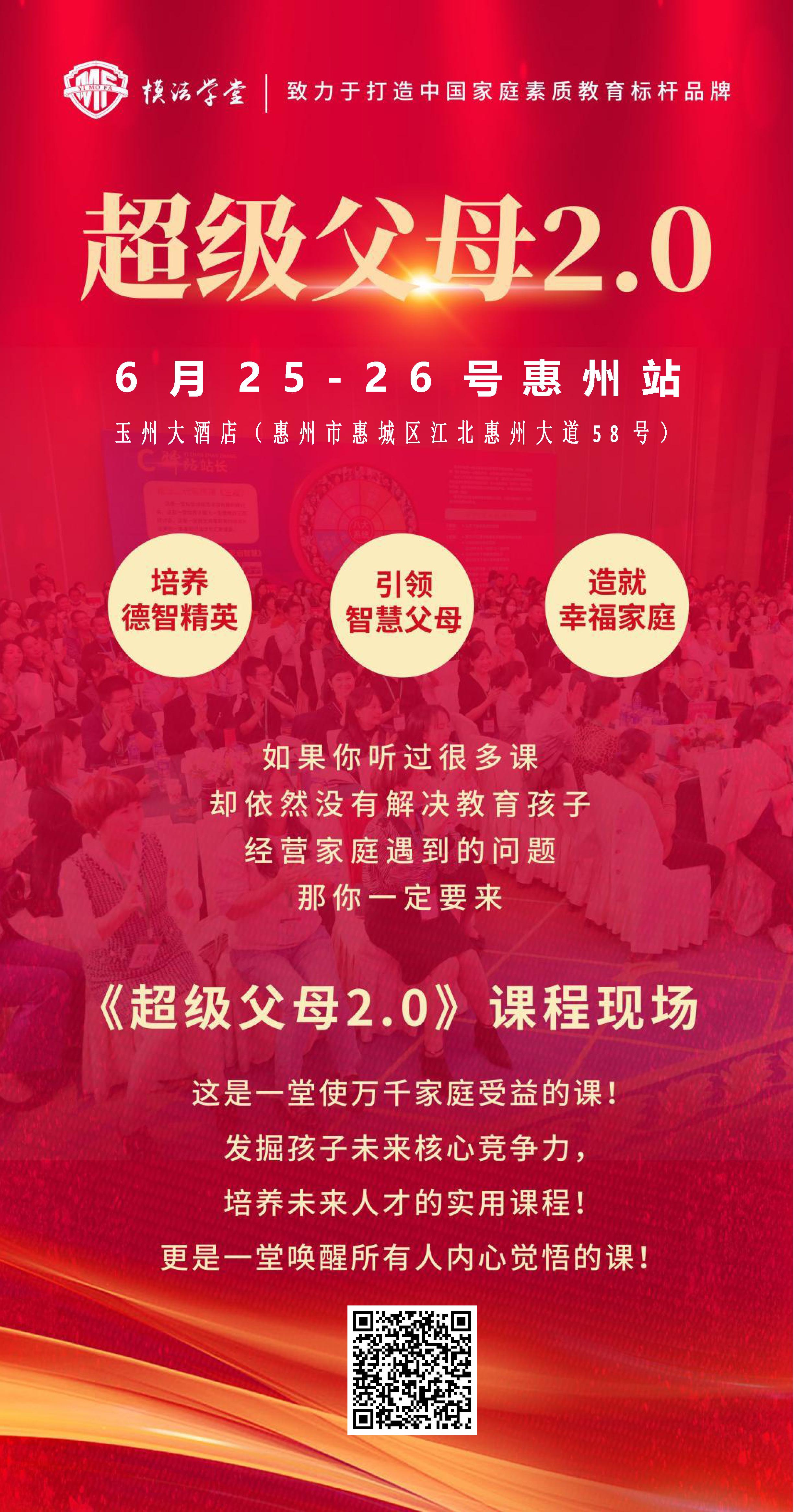 惠州站《超级父母2.0》